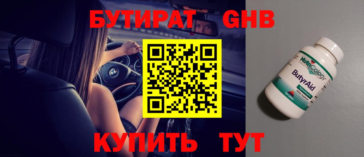 БУТИРАТ  Бутират 1.4BDO  Вход с VPN  Электросталь 